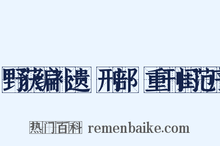 野获编补遗·刑部·重刊闺范序是什么意思的图片